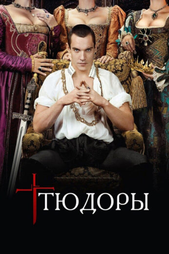 Постер 2 сезона сериала «Тюдоры»
